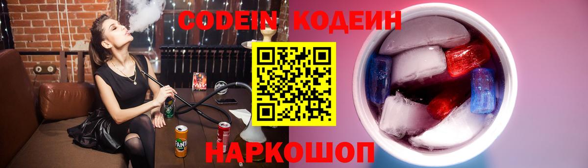 Кропоткин  Кодеин напиток Lean (лин)  Codein Purple Drank  Вход с VPN 