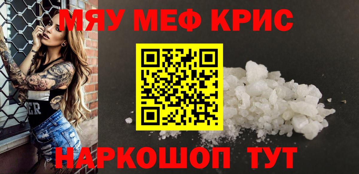 Меф мяу мяу мука Кропоткин